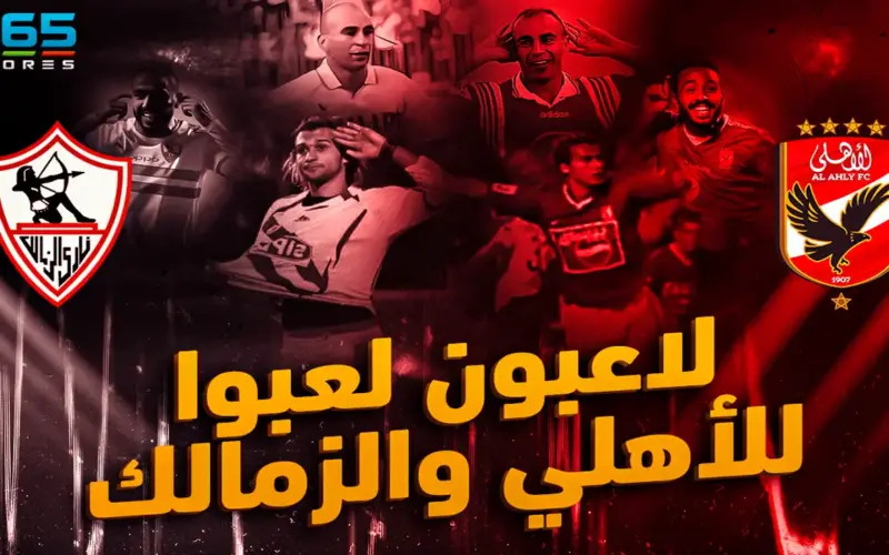 لاعبون لعبوا بقميص الأهلي والزمالك عبر التاريخ
